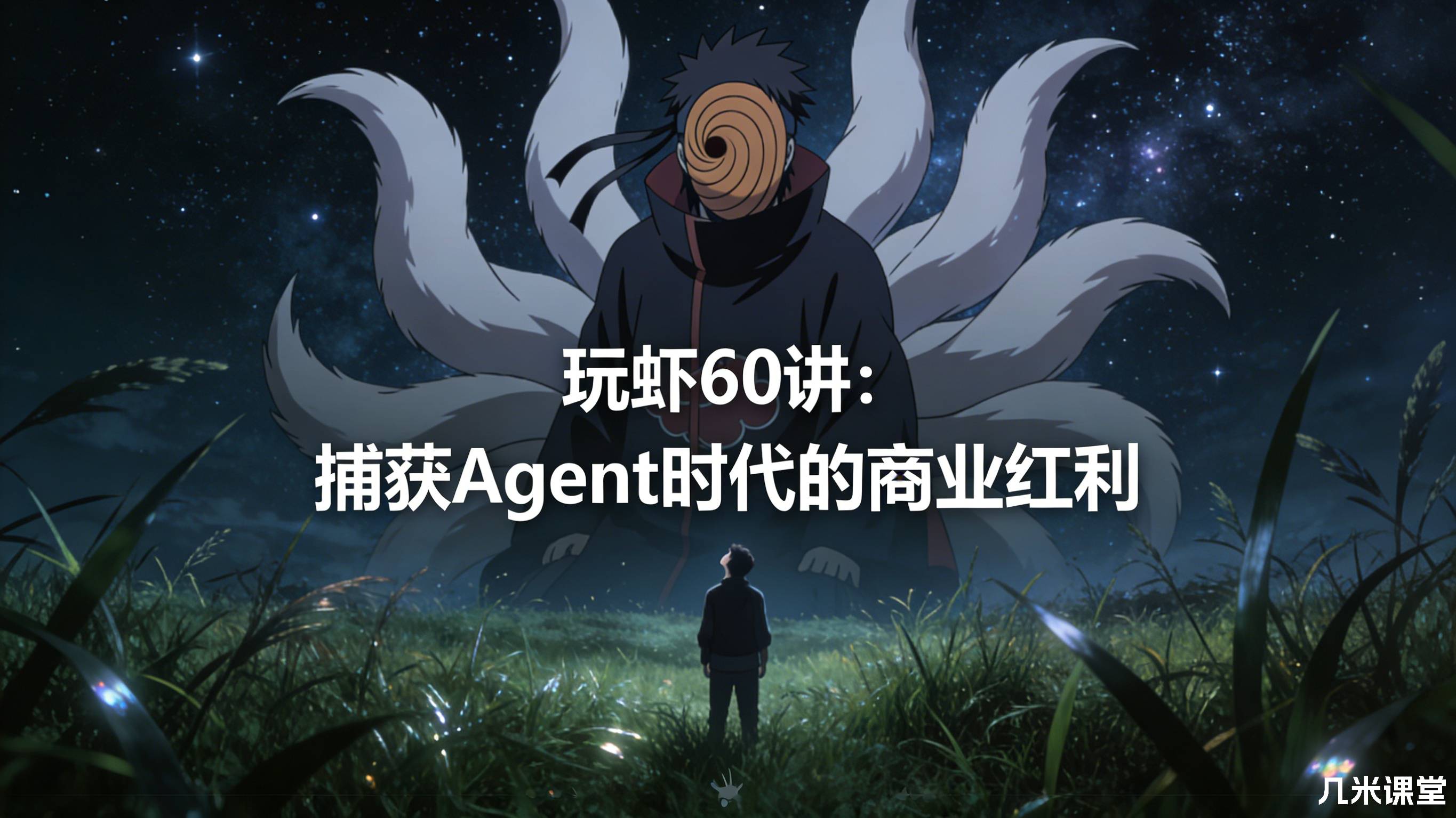 玩虾 60 讲:捕获 Agent 时代的商业红利