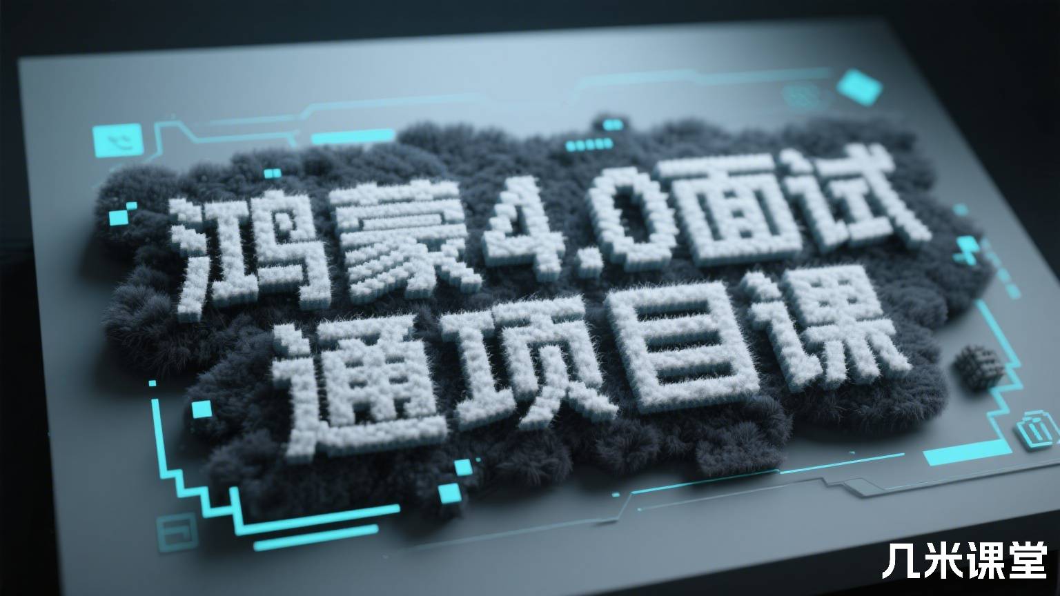 鸿蒙4.0面试通项目课