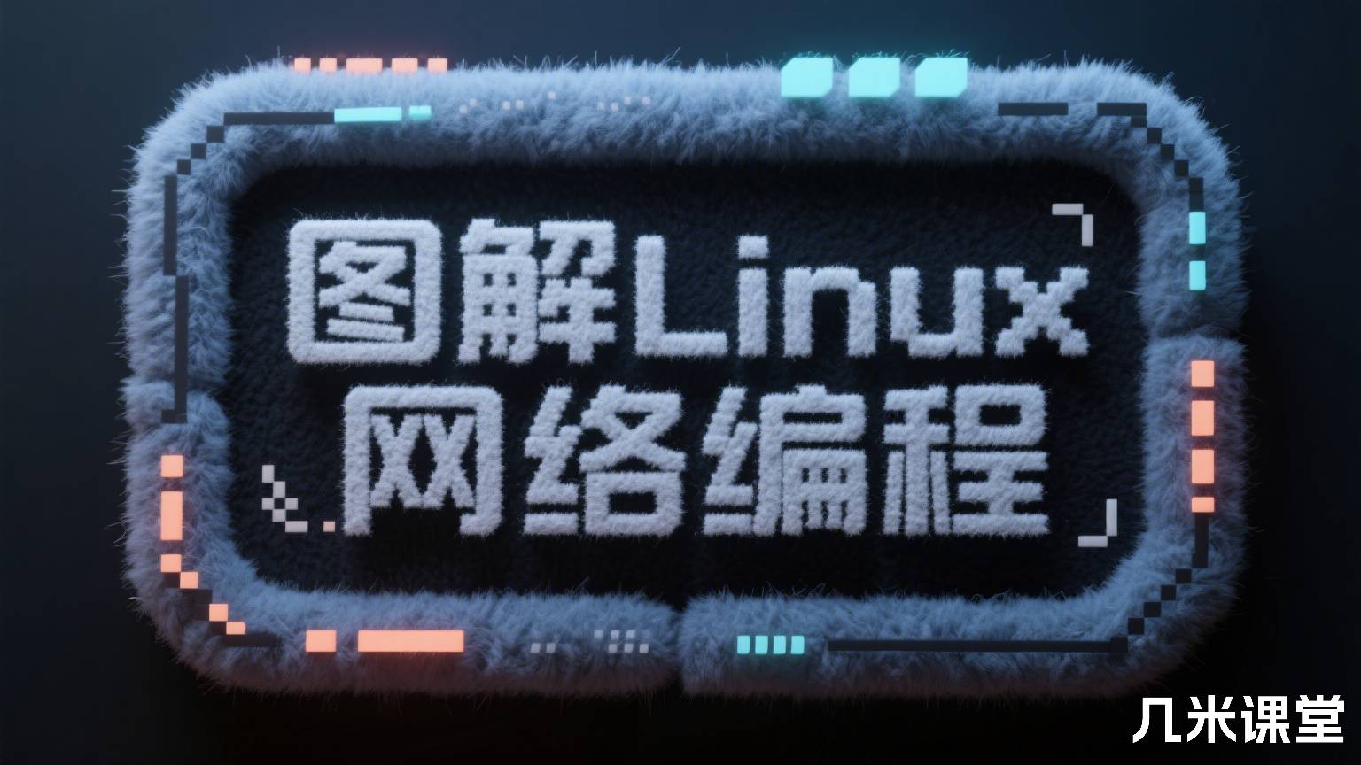 图解Linux网络编程