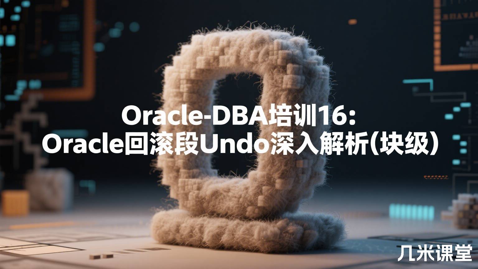 Oracle-DBA培训16:Oracle回滚段Undo深入解析(块级)