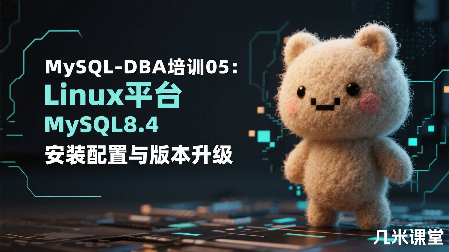 MySQL-DBA培训05:Linux平台MySQL8.4安装配置与版本升级