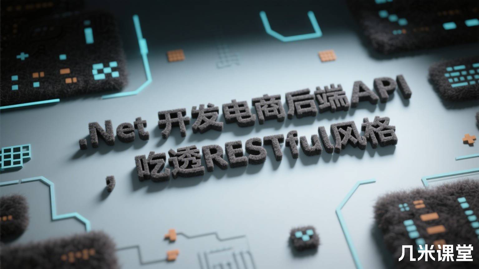 .Net 开发电商后端API ，吃透RESTful风格