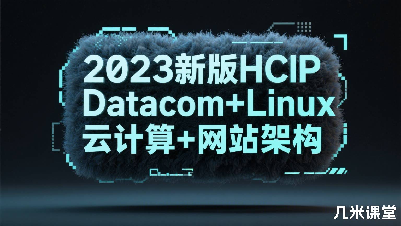 2023新版HCIP Datacom+Linux 云计算+网站架构