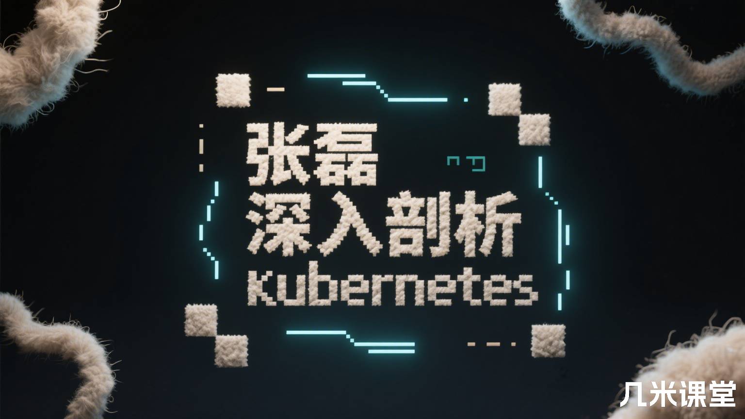 深入剖析Kubernetes