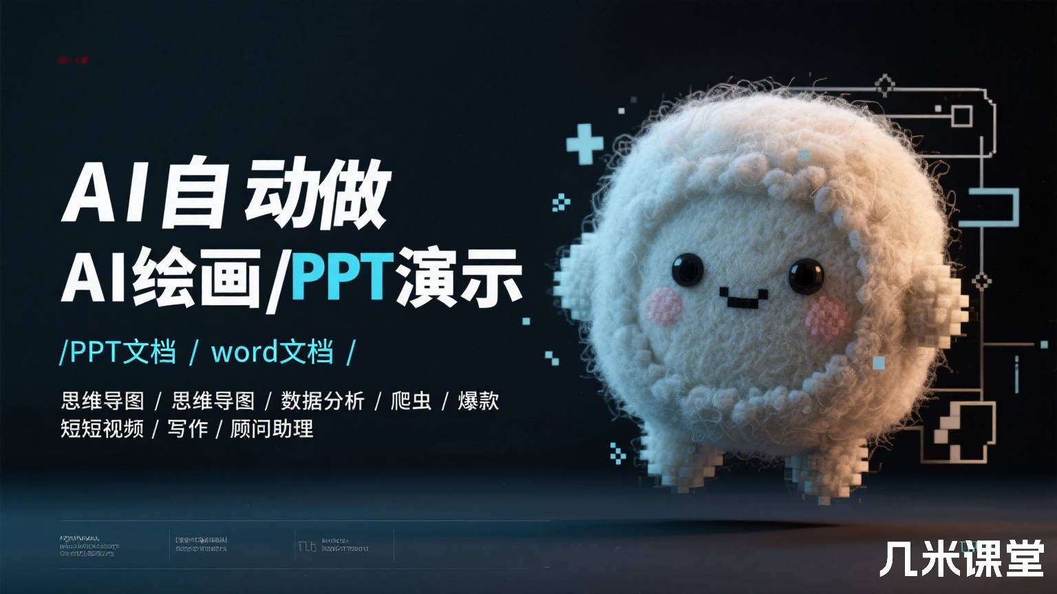  AI自动做AI绘画/PPT演示/word文档/思维导图/数据分析/爬虫/爆款短视频/写作/顾问助理