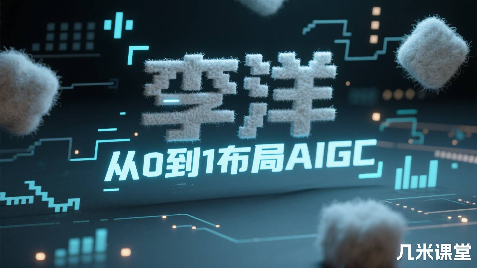 从0到1布局AIGC