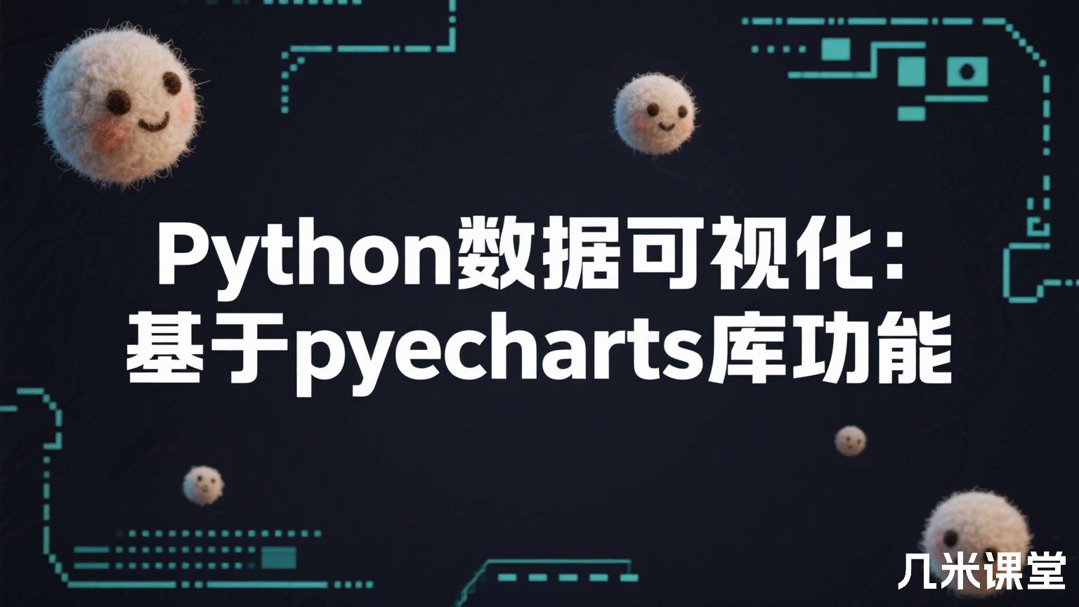 Python数据可视化:基于pyecharts库功能