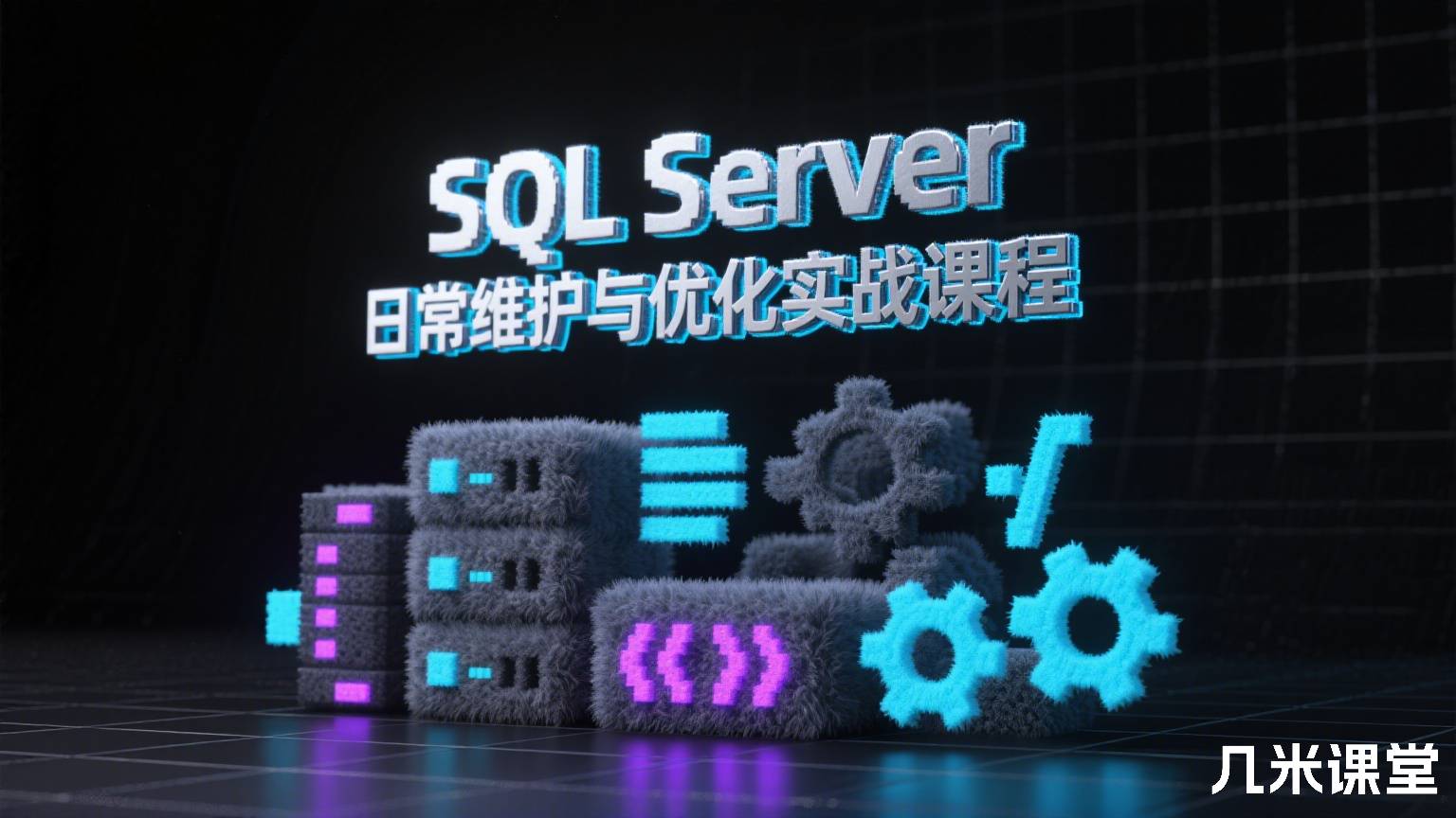 SQLServer日常维护与优化实战课程