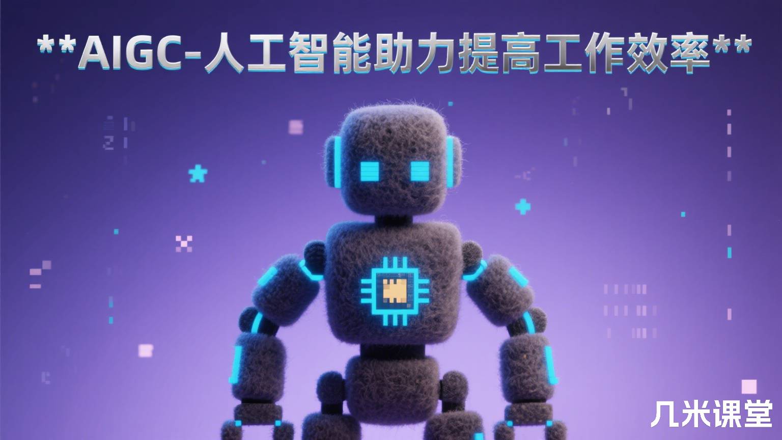 AIGC-人工智能助力提高工作效率
