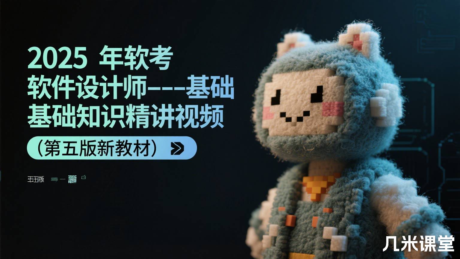 2025年软考软件设计师--基础知识精讲视频(第五版新教材)