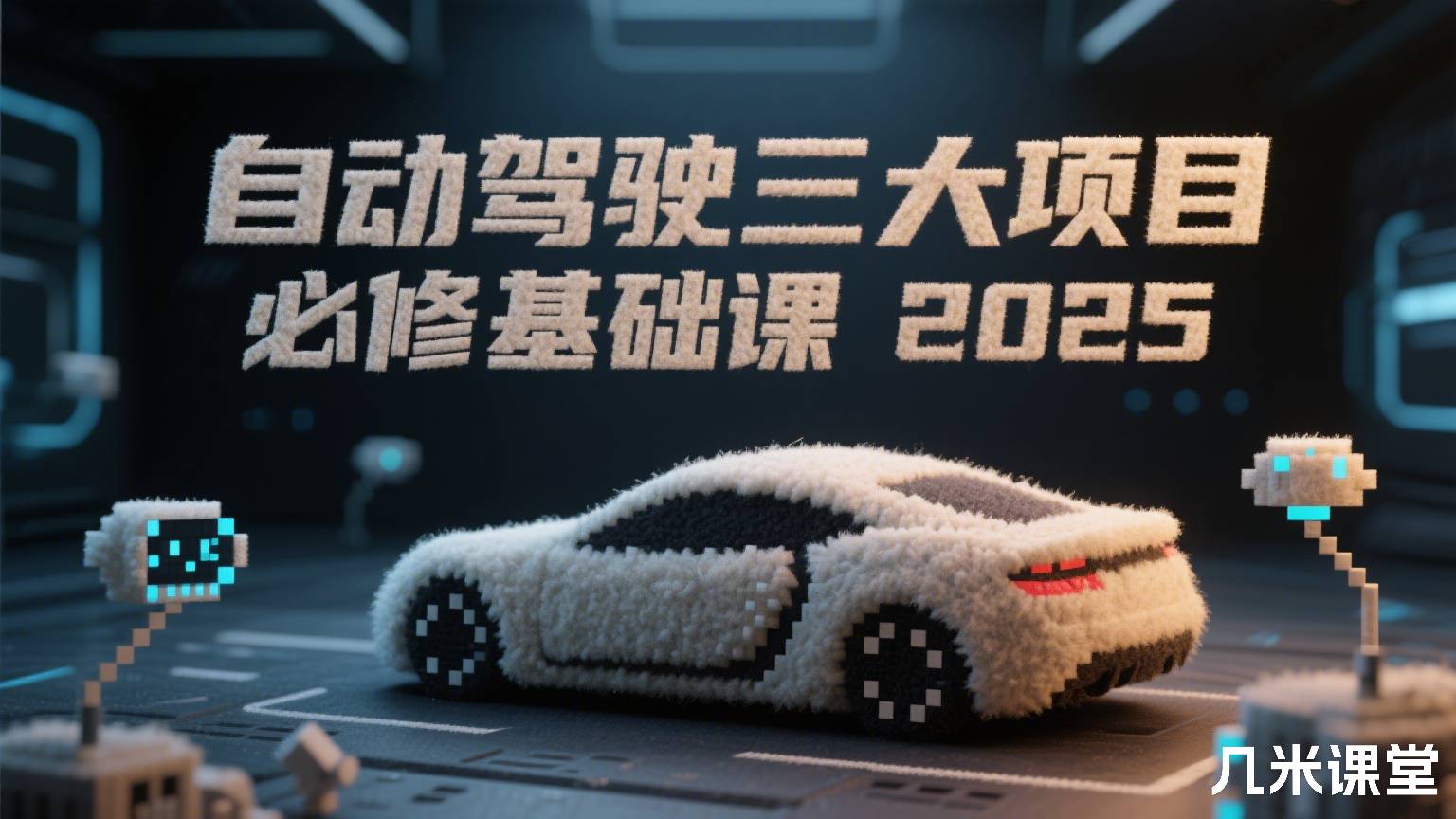 自动驾驶三大项目必修基础课2025