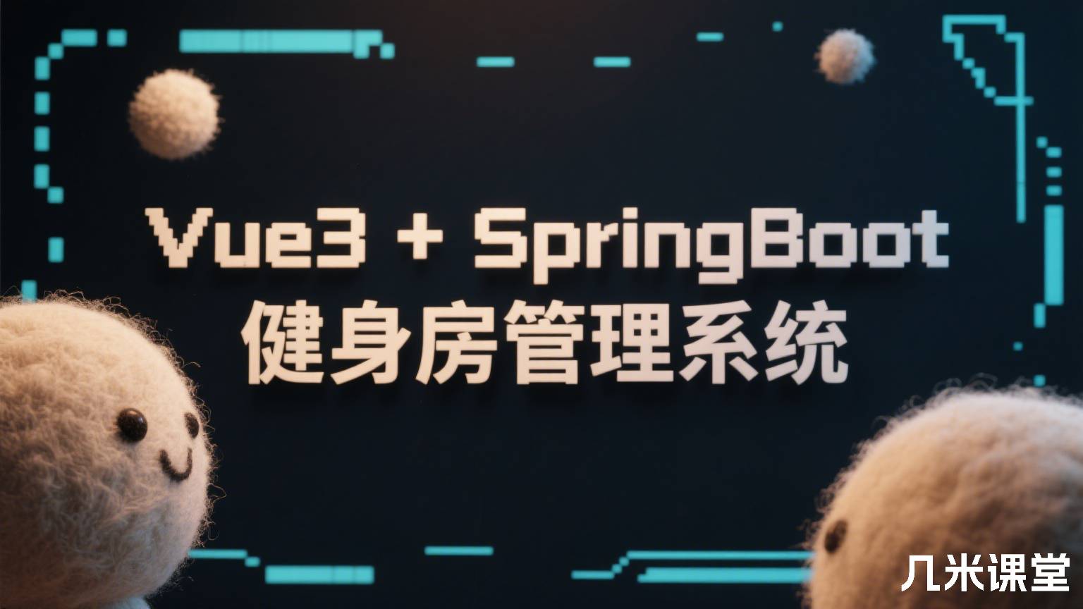 Vue3+SpringBoot健身房管理系统