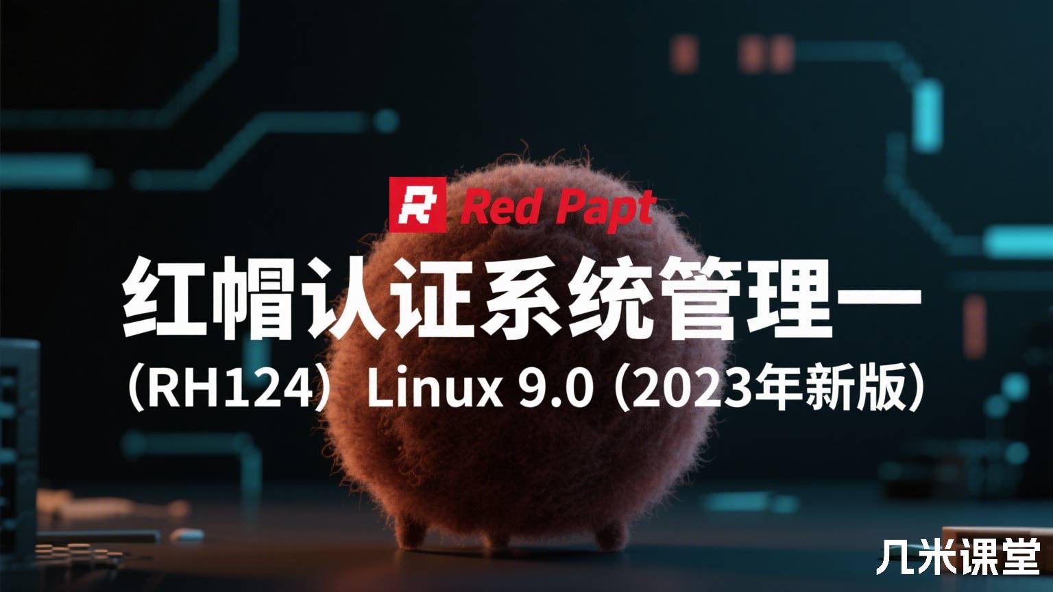 红帽认证系统管理一(RH124)Linux 9.0 (2023年新版)