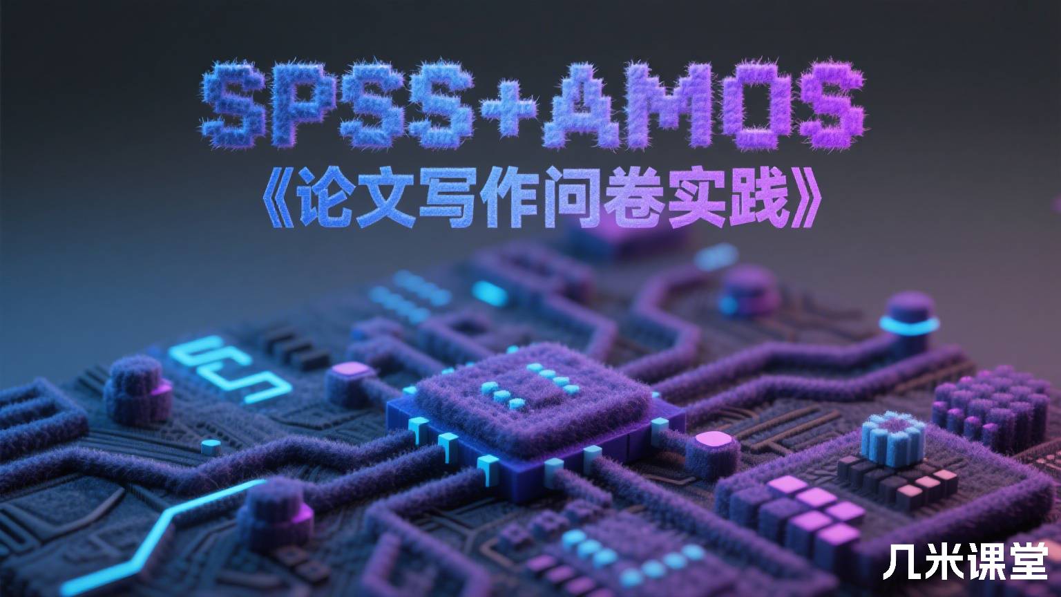 SPSS+AMOS‖论文写作问卷实践