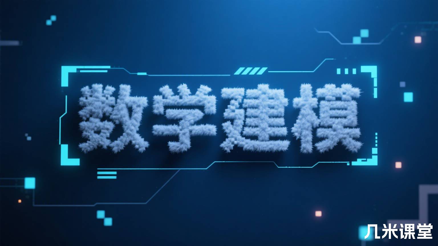 数学建模