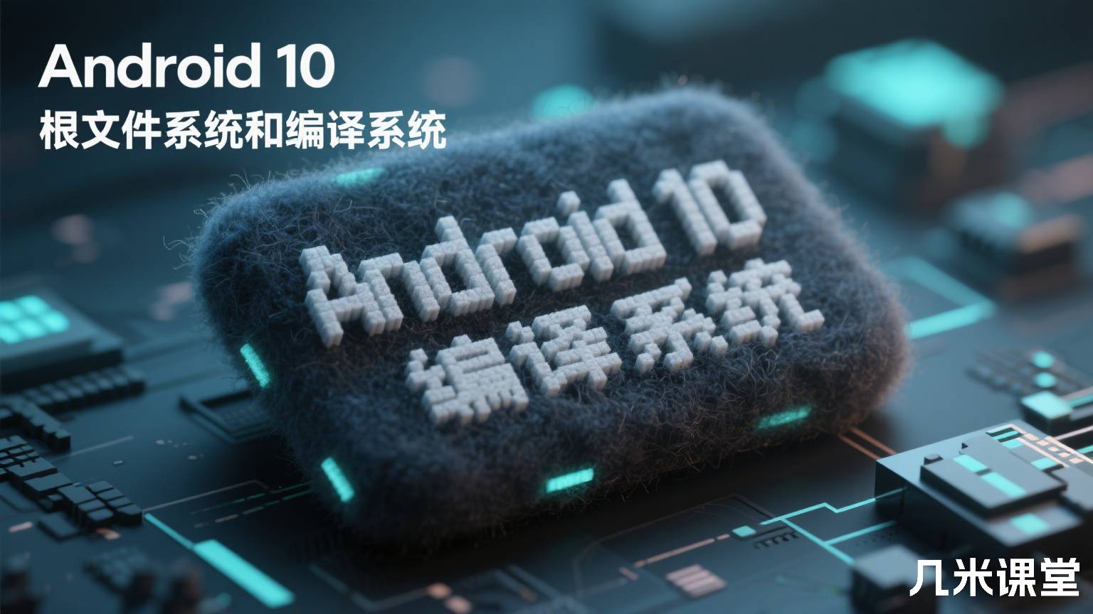 Android 10 根文件系统和编译系统