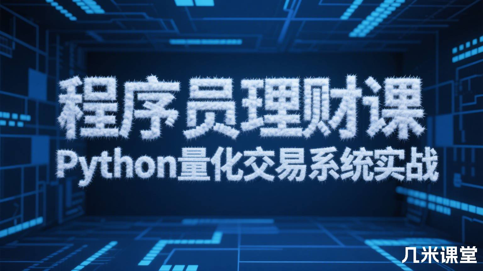 程序员理财课 Python量化交易系统实战