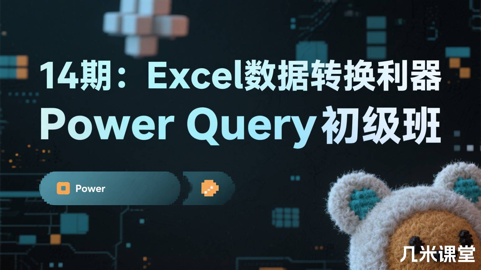 14期:Excel数据转换利器Power Query初级班