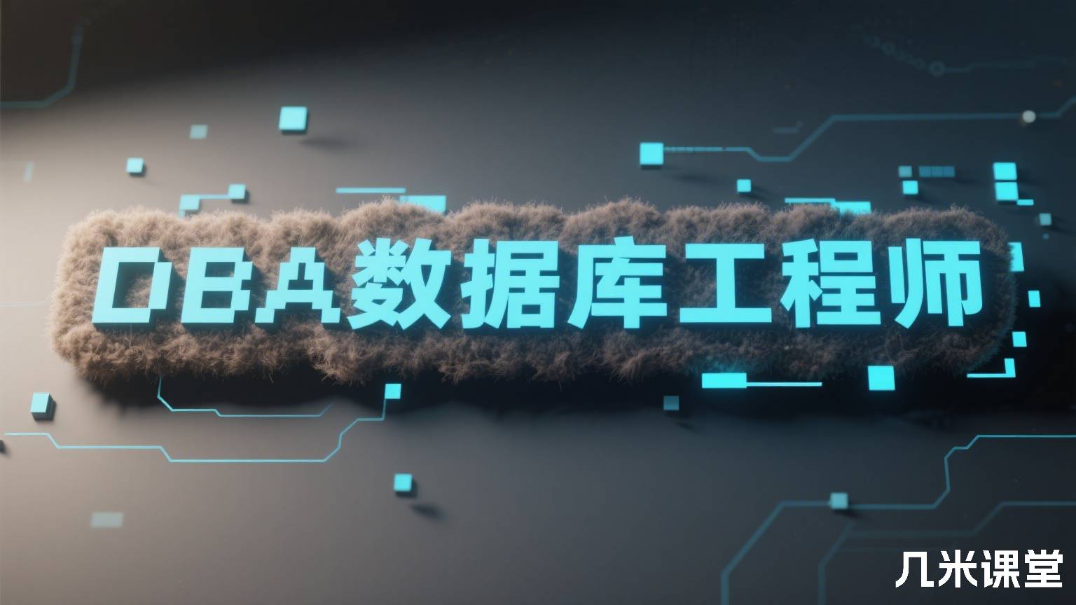 DBA数据库工程师