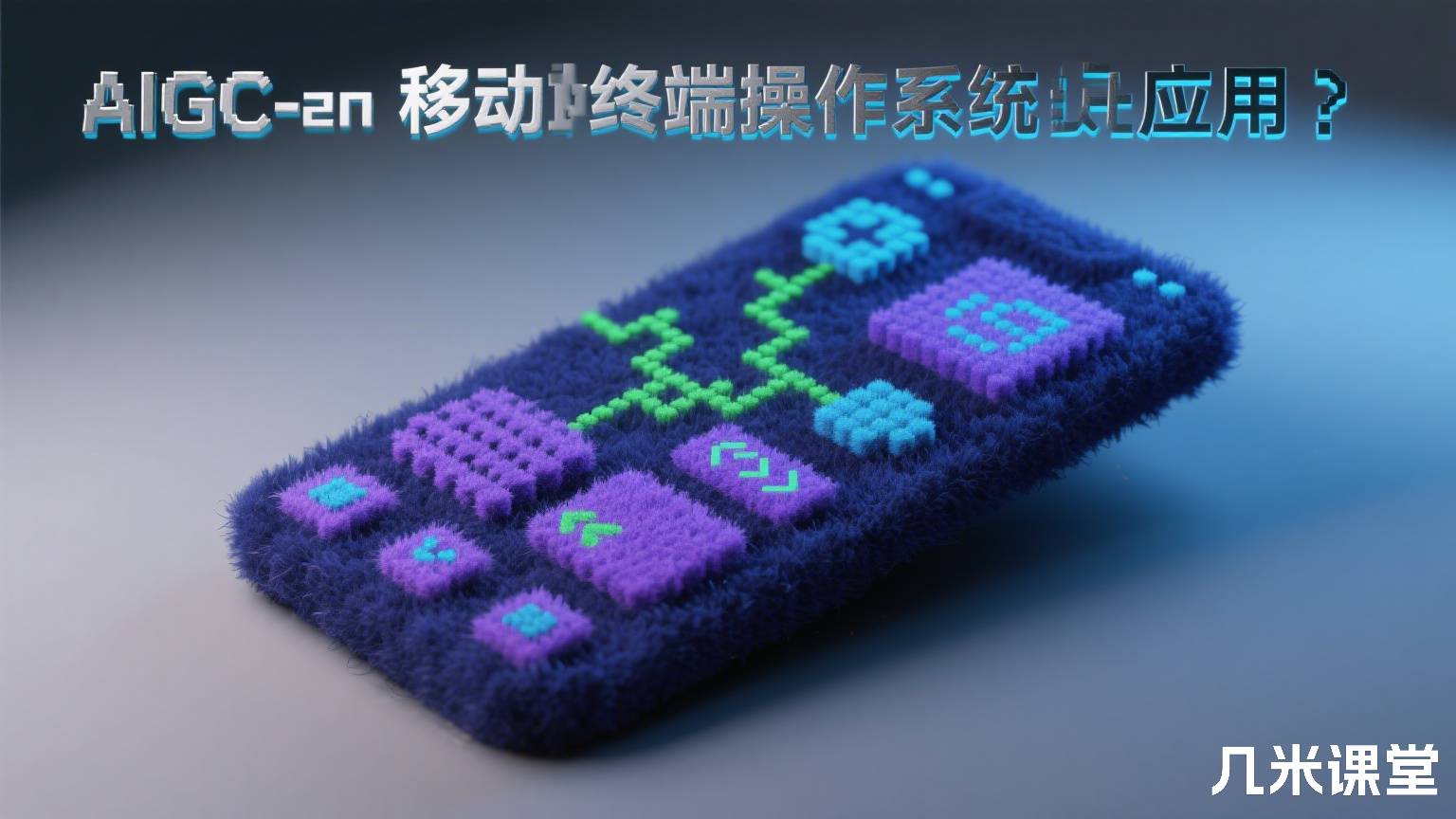 AIGC在移动终端操作系统的应用