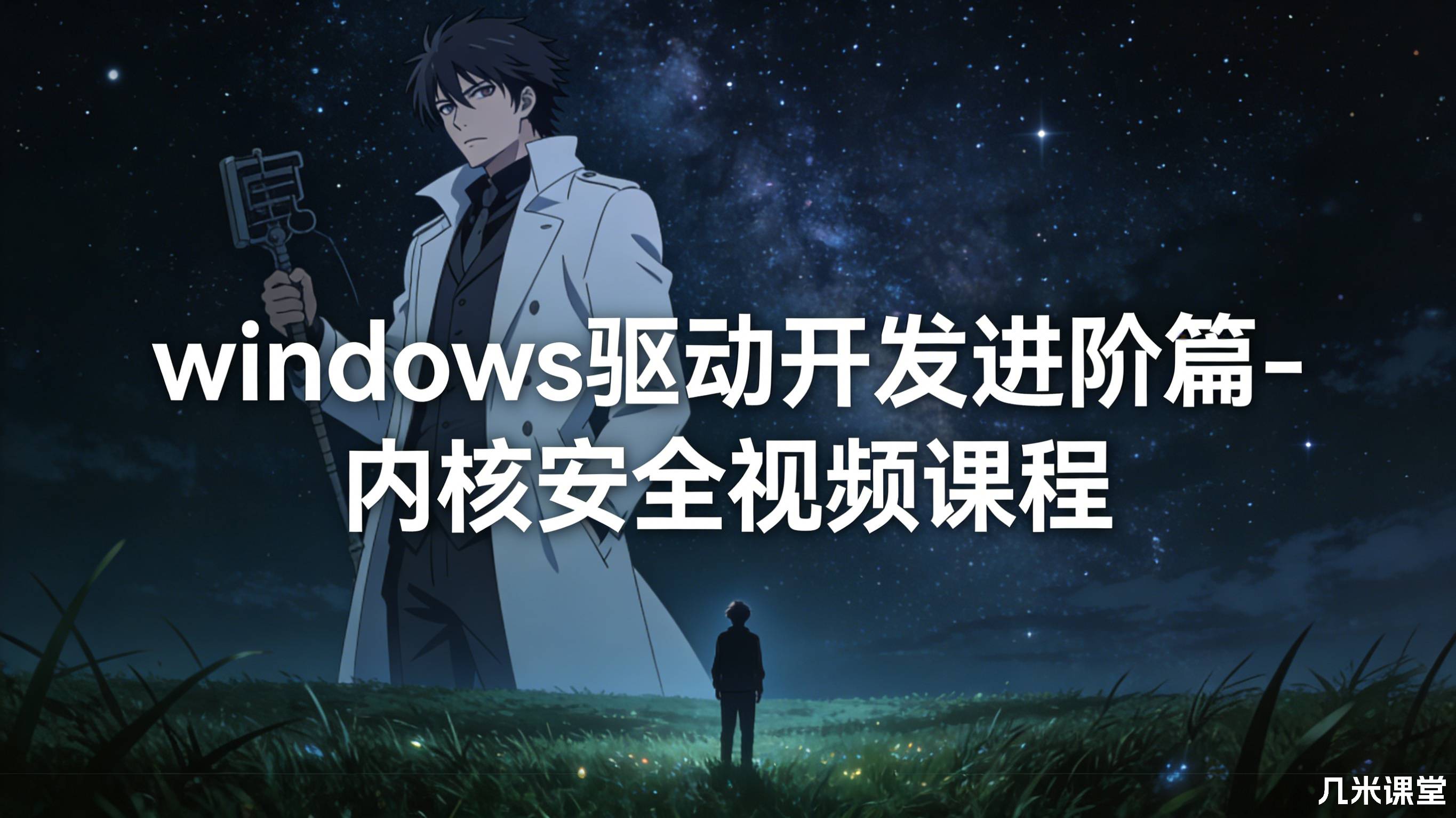 windows驱动开发进阶篇-内核安全视频课程