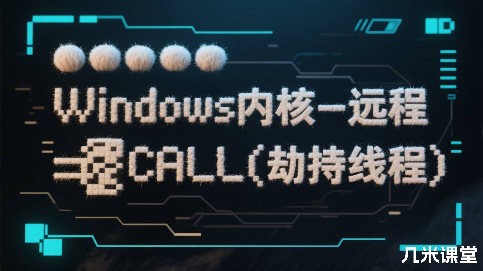 Windows内核-远程CALL(劫持线程)