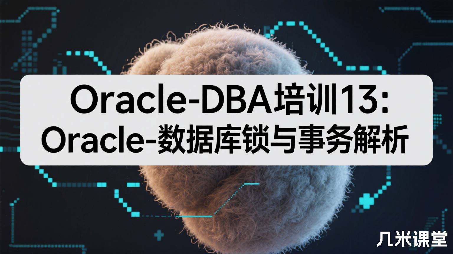 Oracle-DBA培训13:Oracle数据库锁与事务解析
