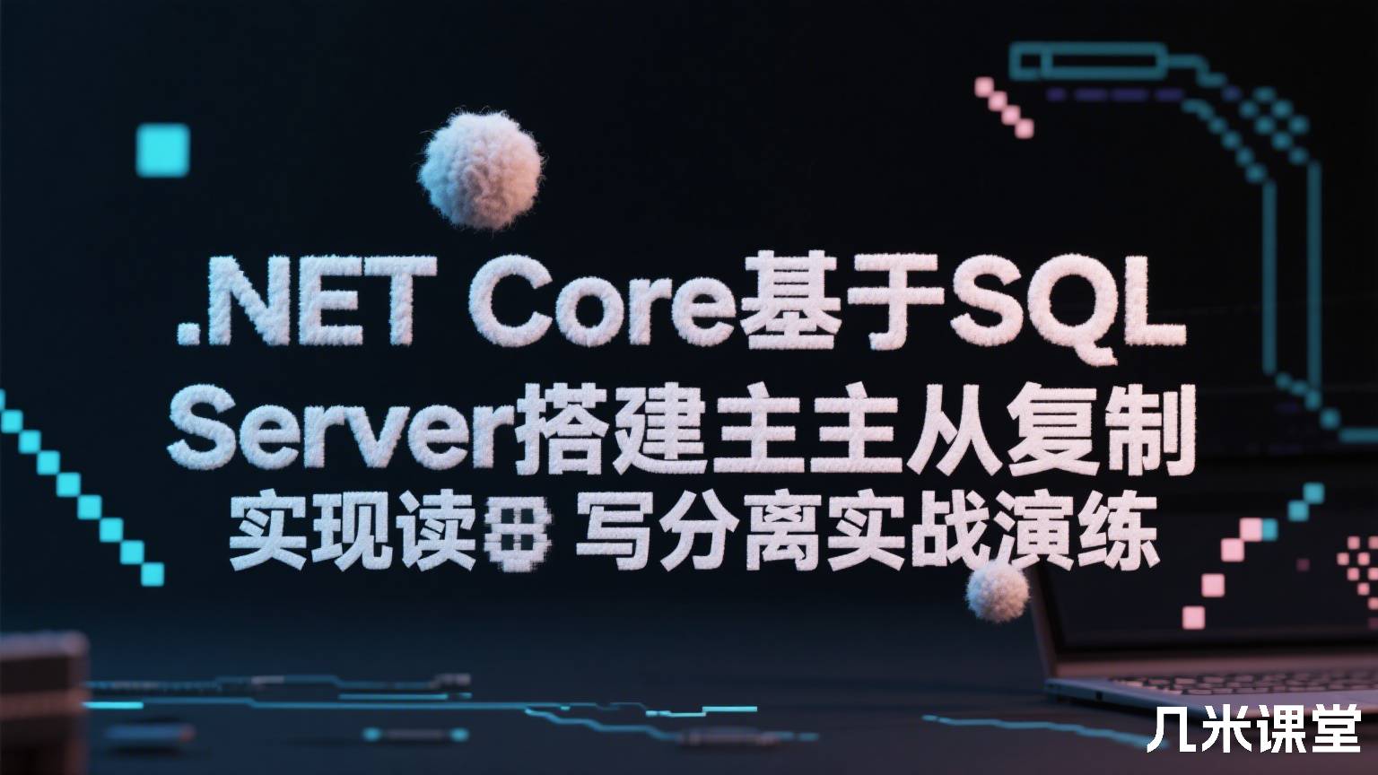 .NET Core基于SQL Server搭建主从复制实现读写分离实战演练