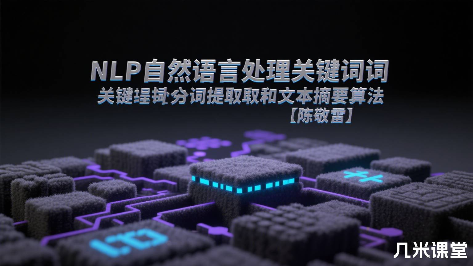 NLP自然语言处理关键词提取和文本摘要算法【陈敬雷】