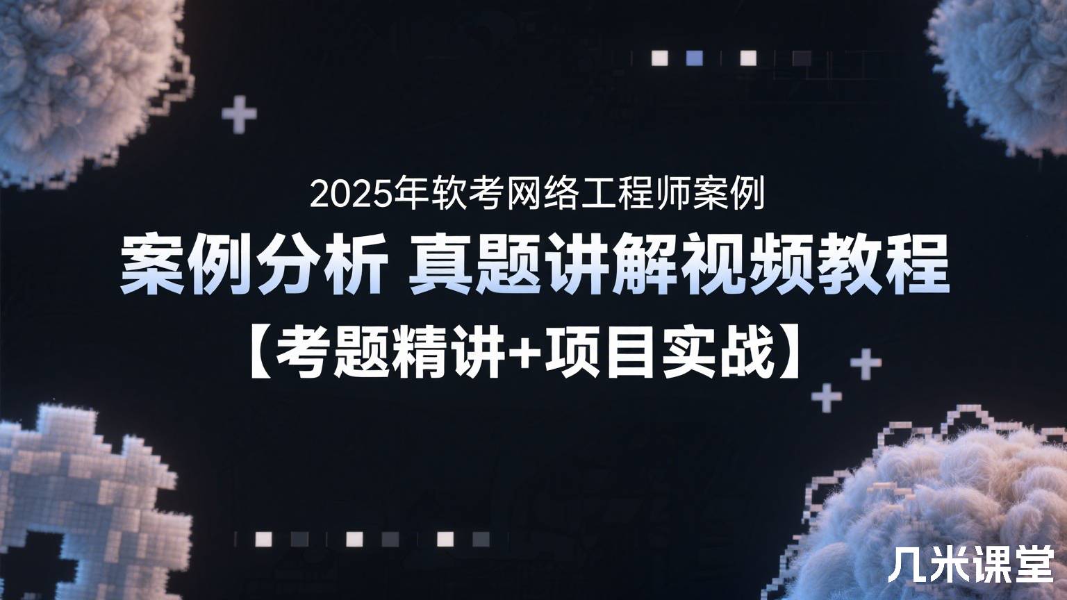 2025年软考网络工程师案例分析真题讲解视频教程【考题精讲+项目实战】