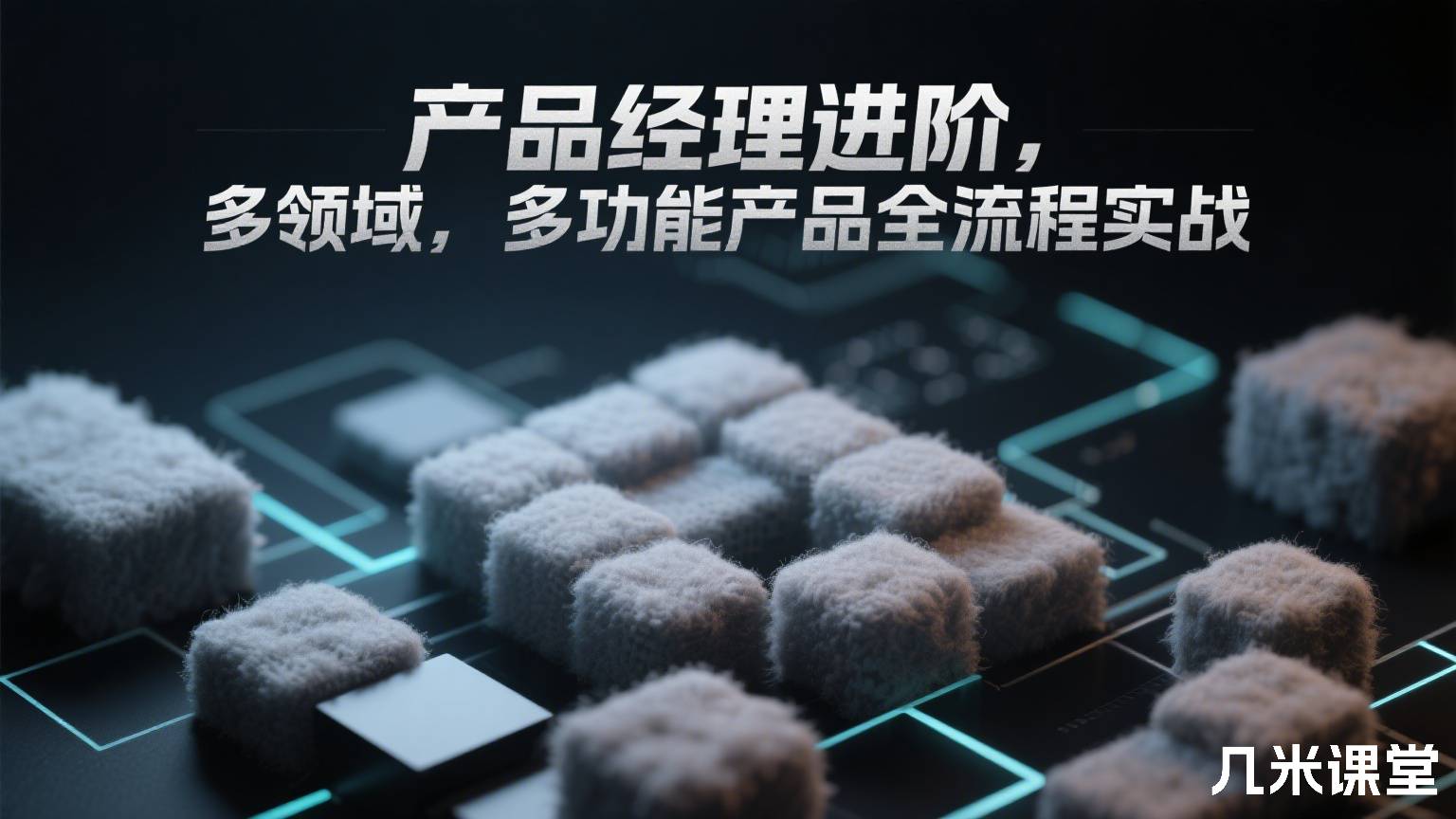 产品经理进阶, 多领域,多功能产品全流程实战