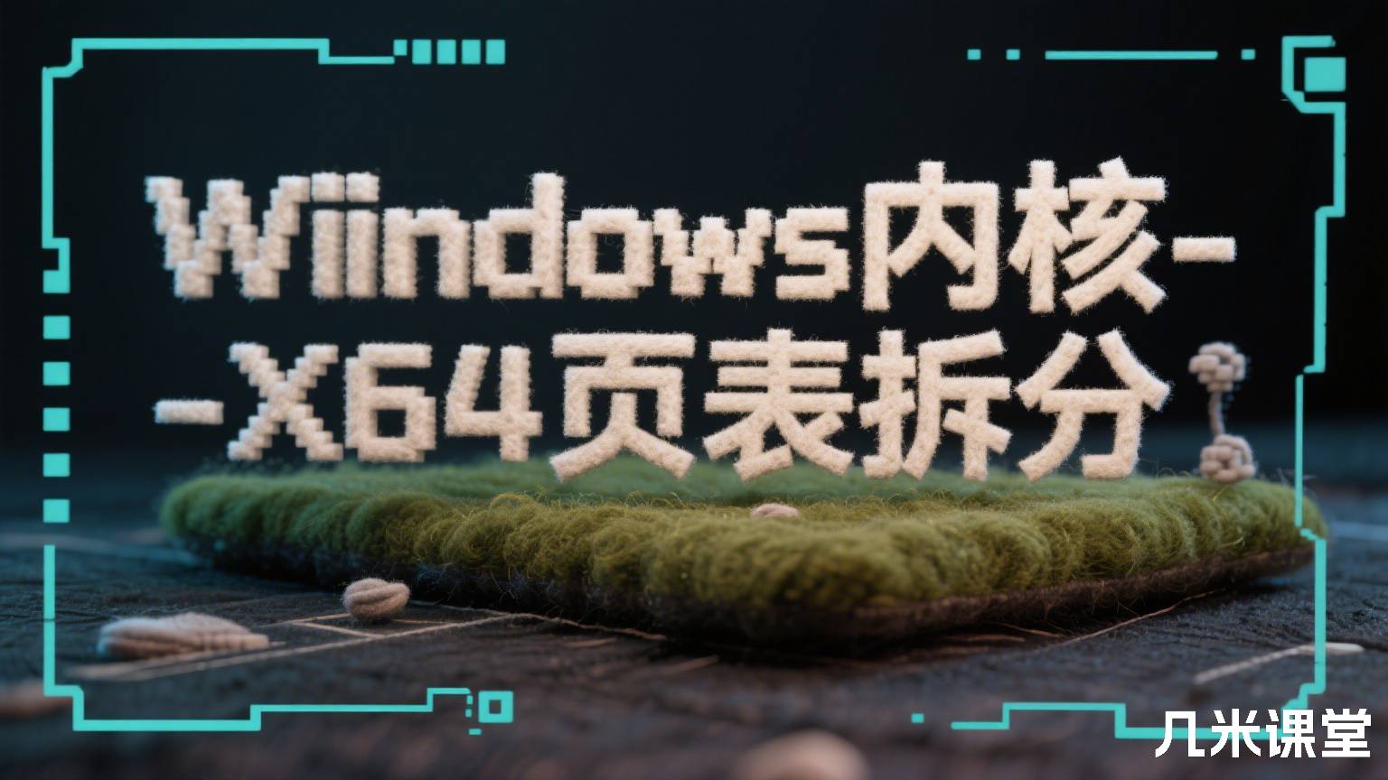 Windows内核-X64页表拆分