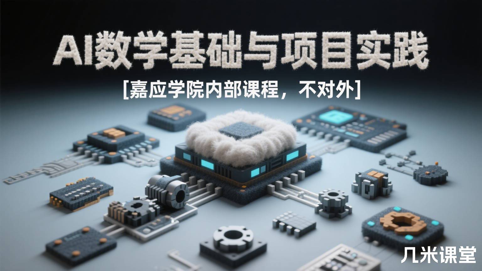 AI数学基础与项目实践 [嘉应学院内部课程，不对外]