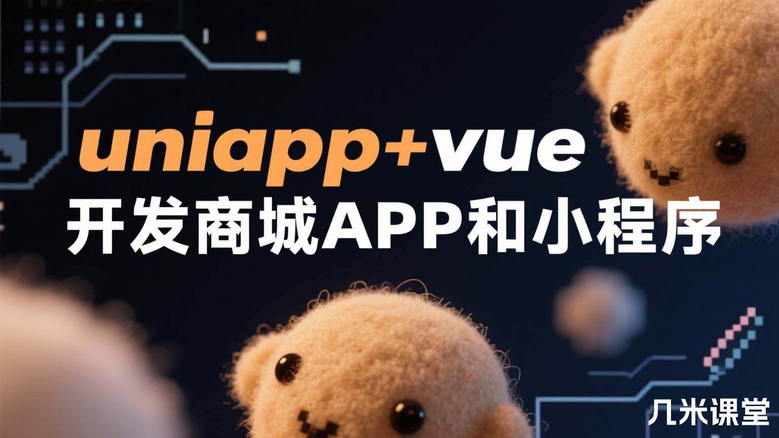 uniapp+vue开发商城APP和小程序