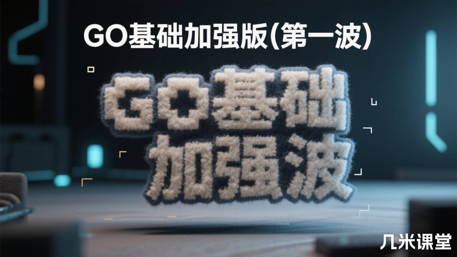 GO基础加强版(第一波)