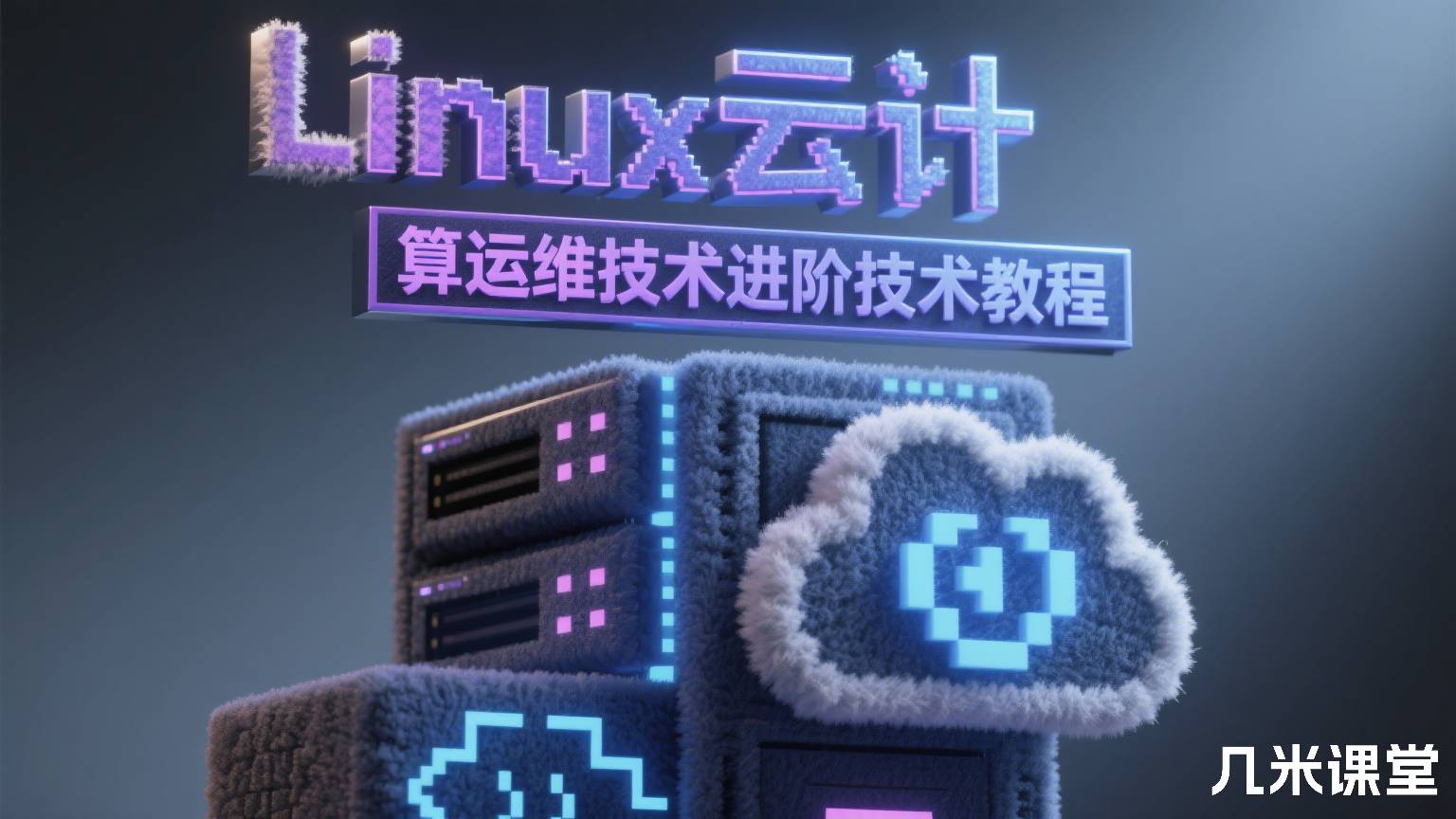 Linux云计算运维技术进阶技术教程