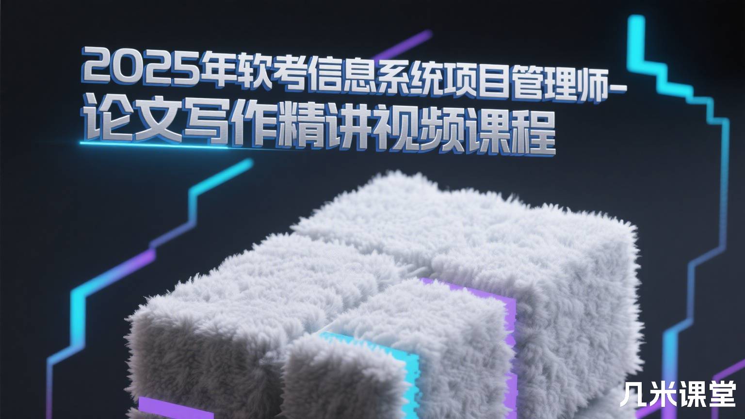 2026年软考信息系统项目管理师-论文写作精讲视频课程