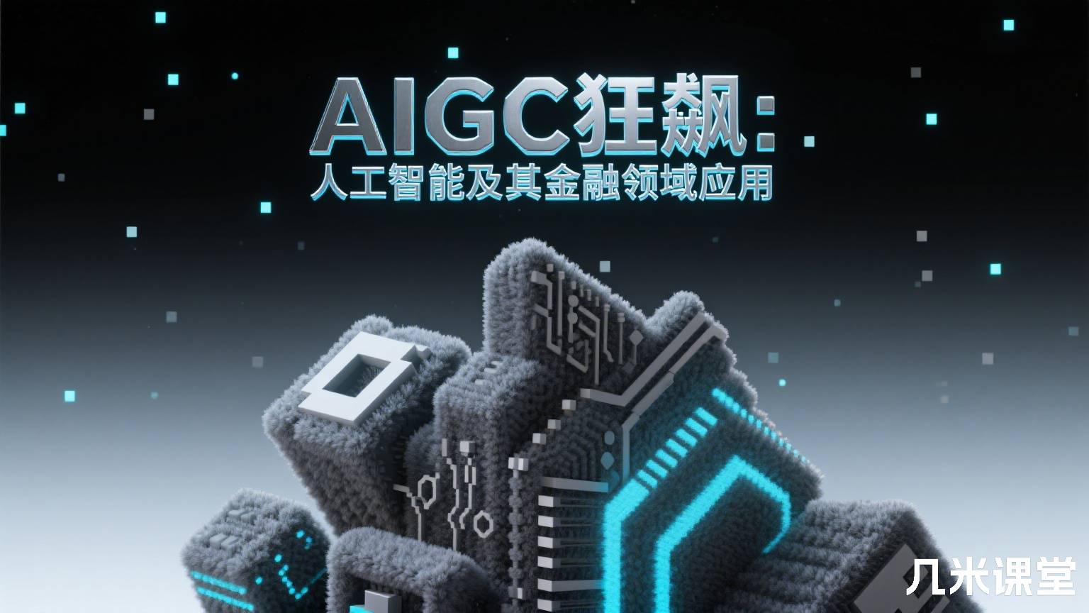 AIGC狂飙:人工智能及其金融领域应用