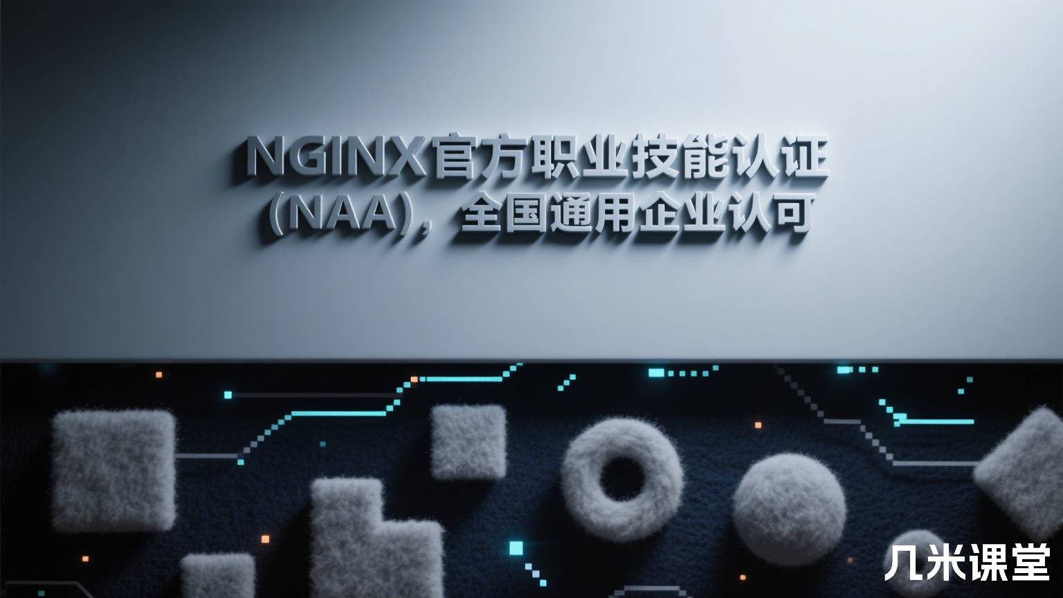 NGINX官方职业技能认证(NAA),全国通用企业认可
