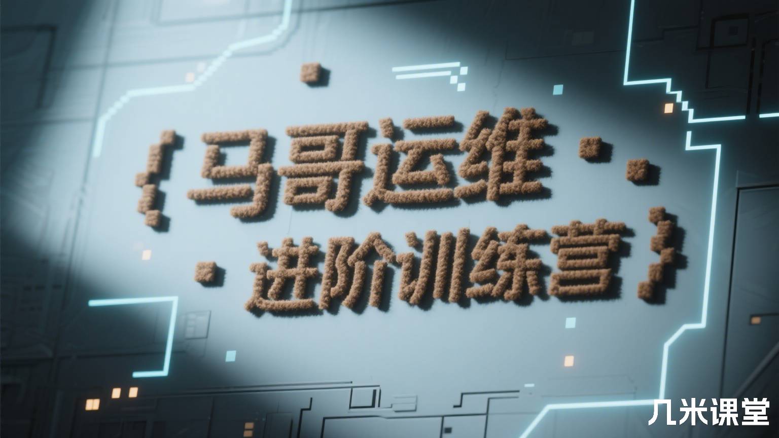 马哥运维进阶训练营
