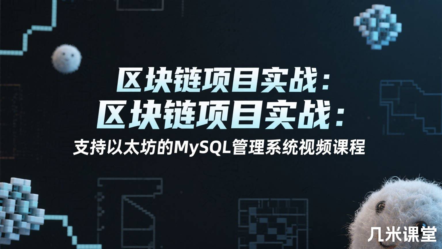 区块链项目实战:支持以太坊的MySQL管理系统视频课程