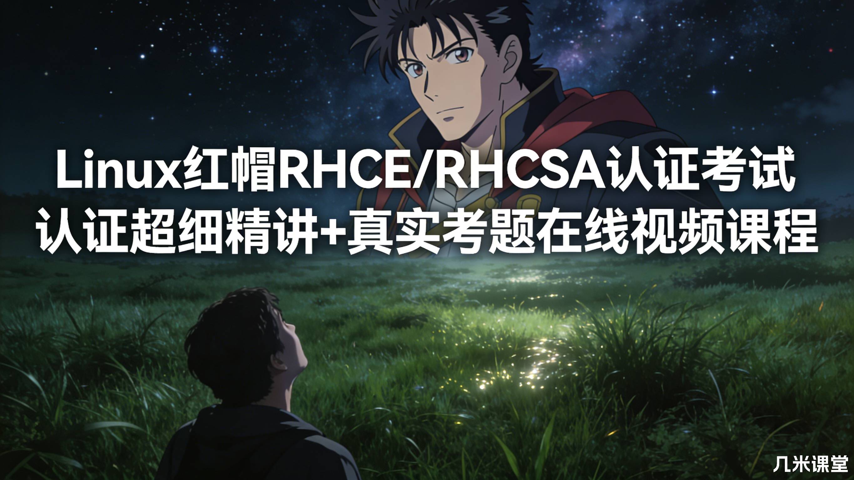 杨哥Linux红帽RHCE/RHCSA认证考试认证超细精讲+真实考题在线视频课程