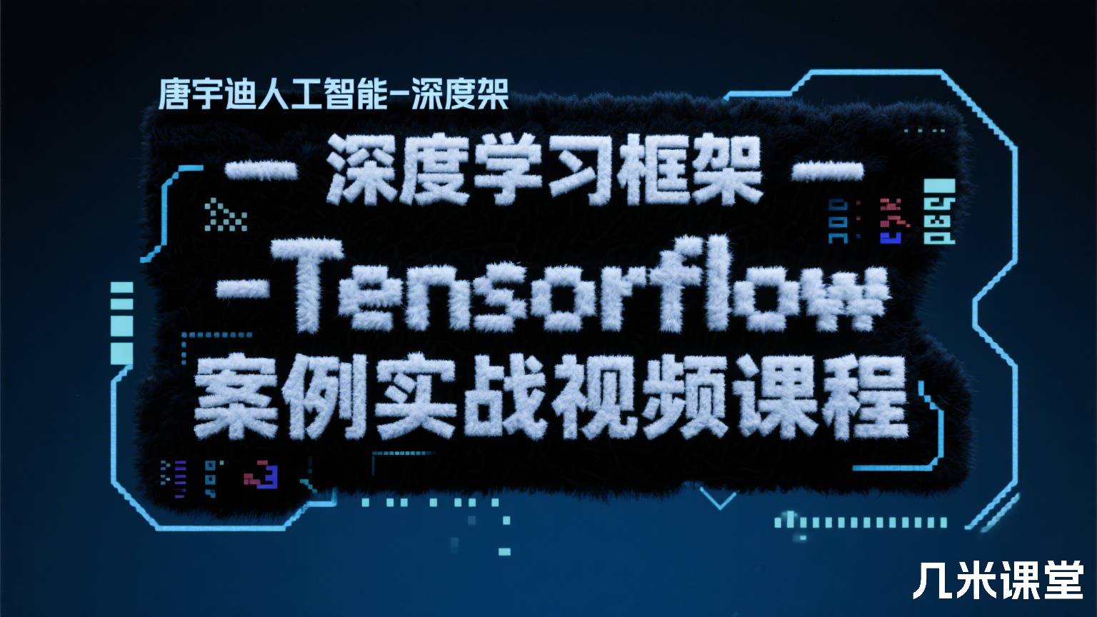 人工智能-深度学习框架-Tensorflow案例实战视频课程