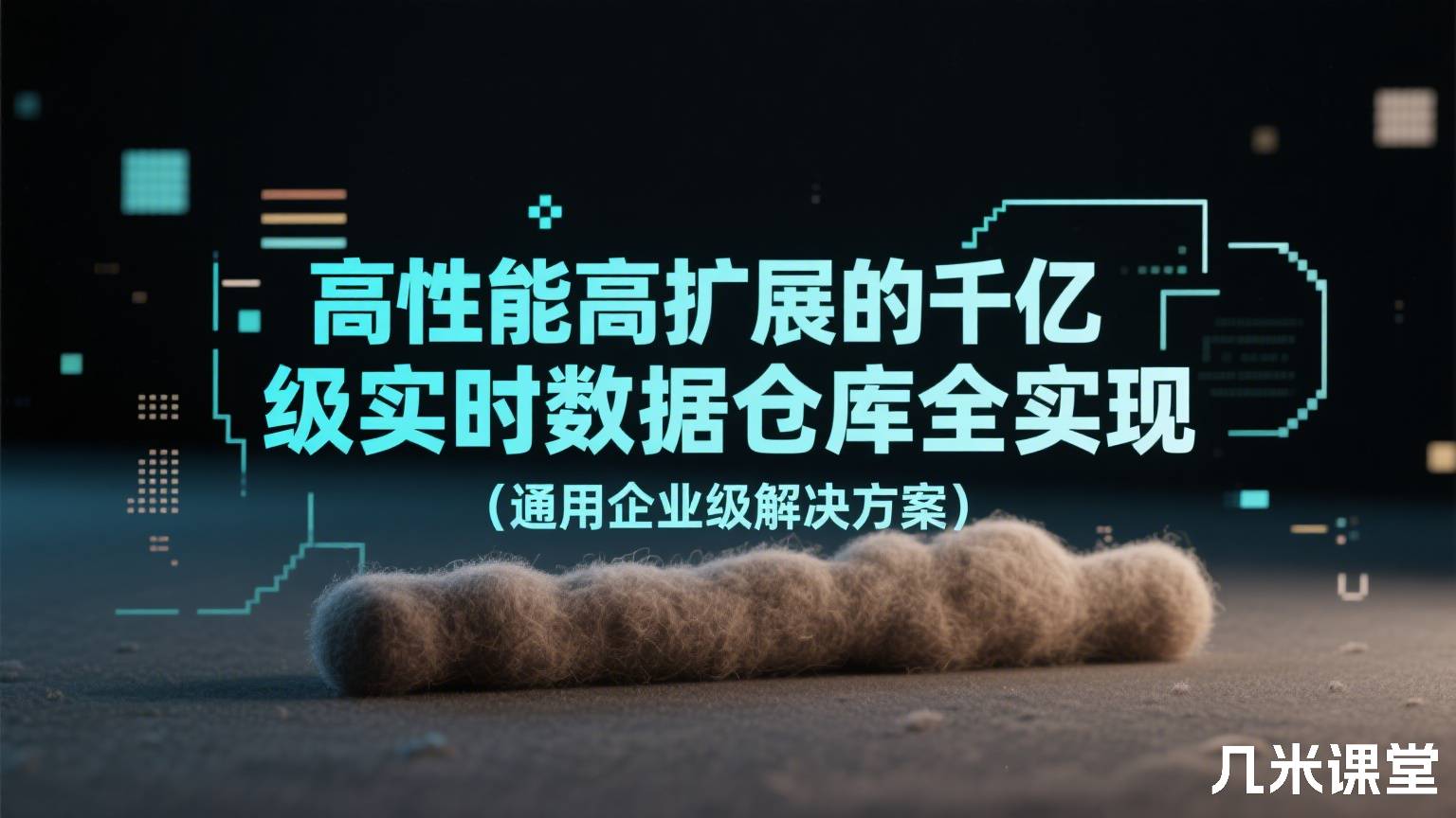 高性能高扩展的千亿级实时数据仓库全实现(通用企业级解决方案)