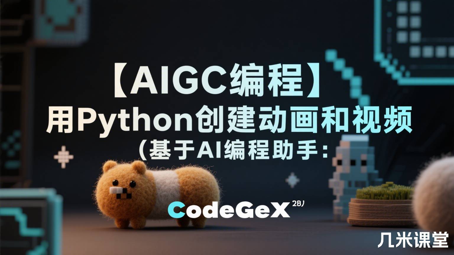  【AIGC编程】用Python创建动画和视频（基于AI编程助手：CodeGeeX）