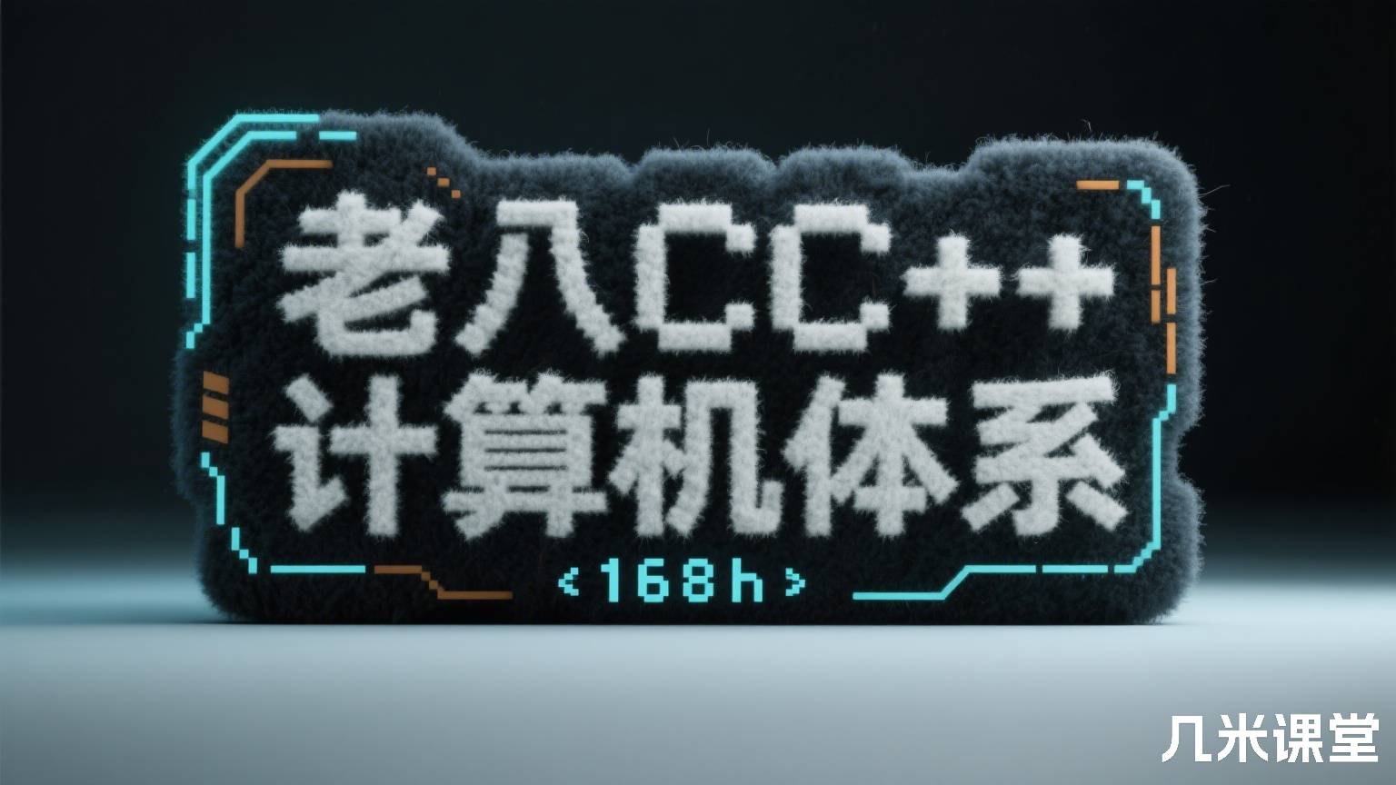 老八CC++计算机体系