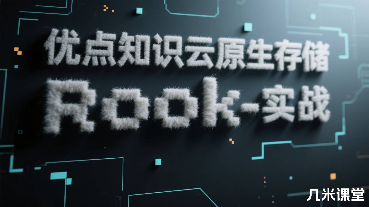 优点知识云原生存储 Rook 实战