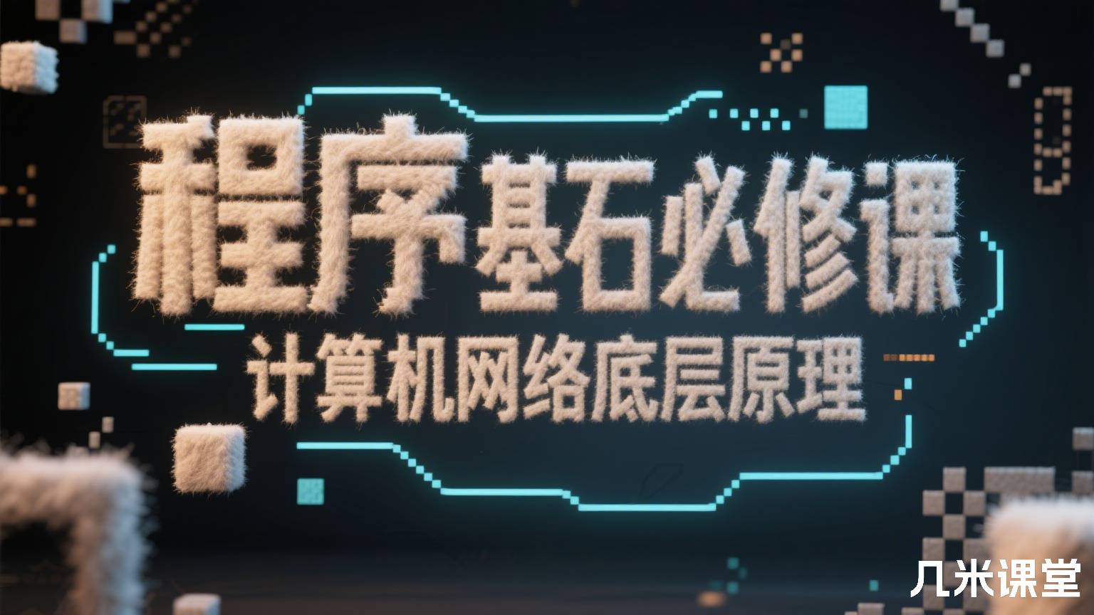 程序员基石必修课,计算机网络底层原理