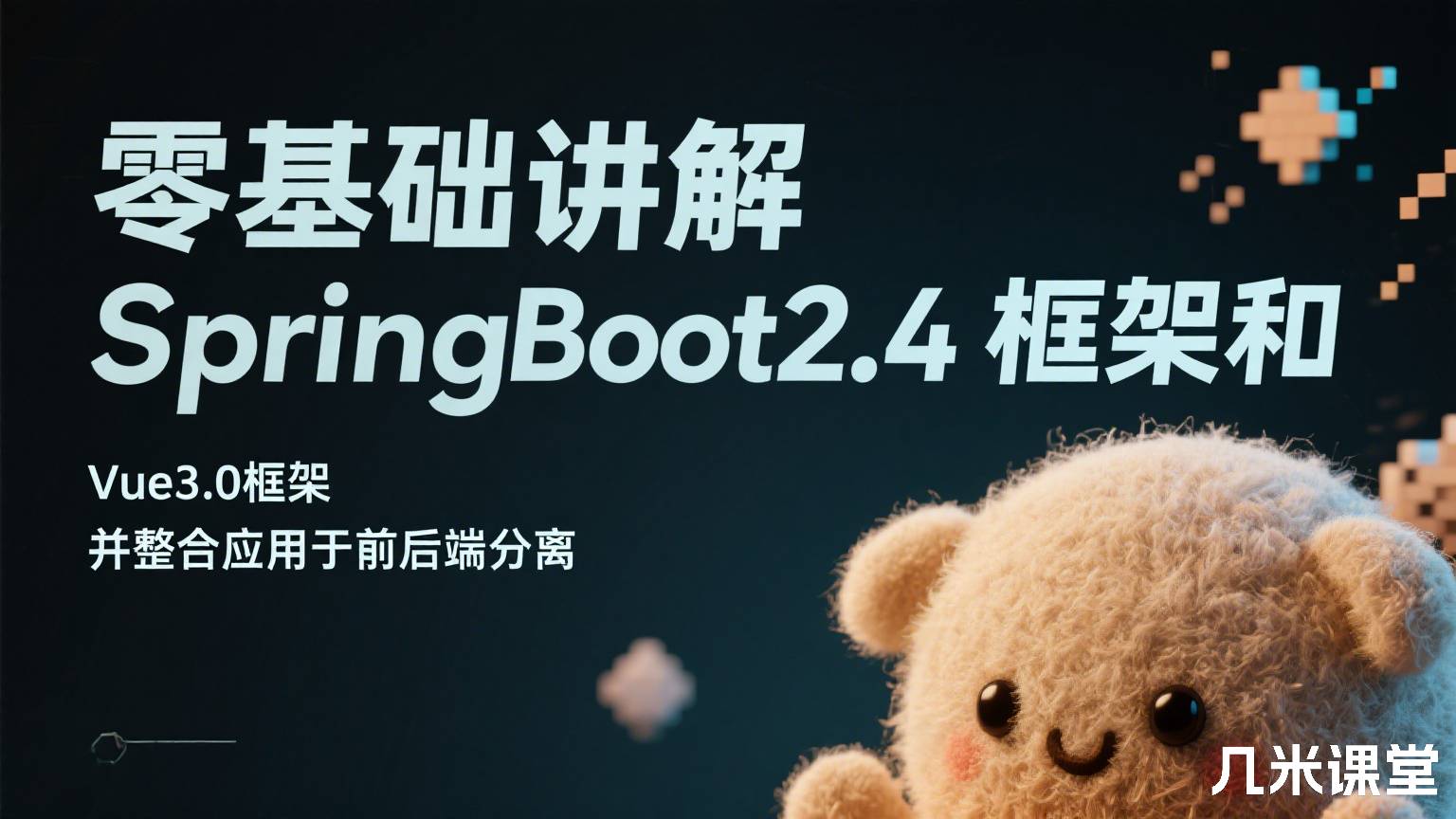零基础讲解 SpringBoot2.4框架和 Vue3.0框架 并整合应用于前后端分离