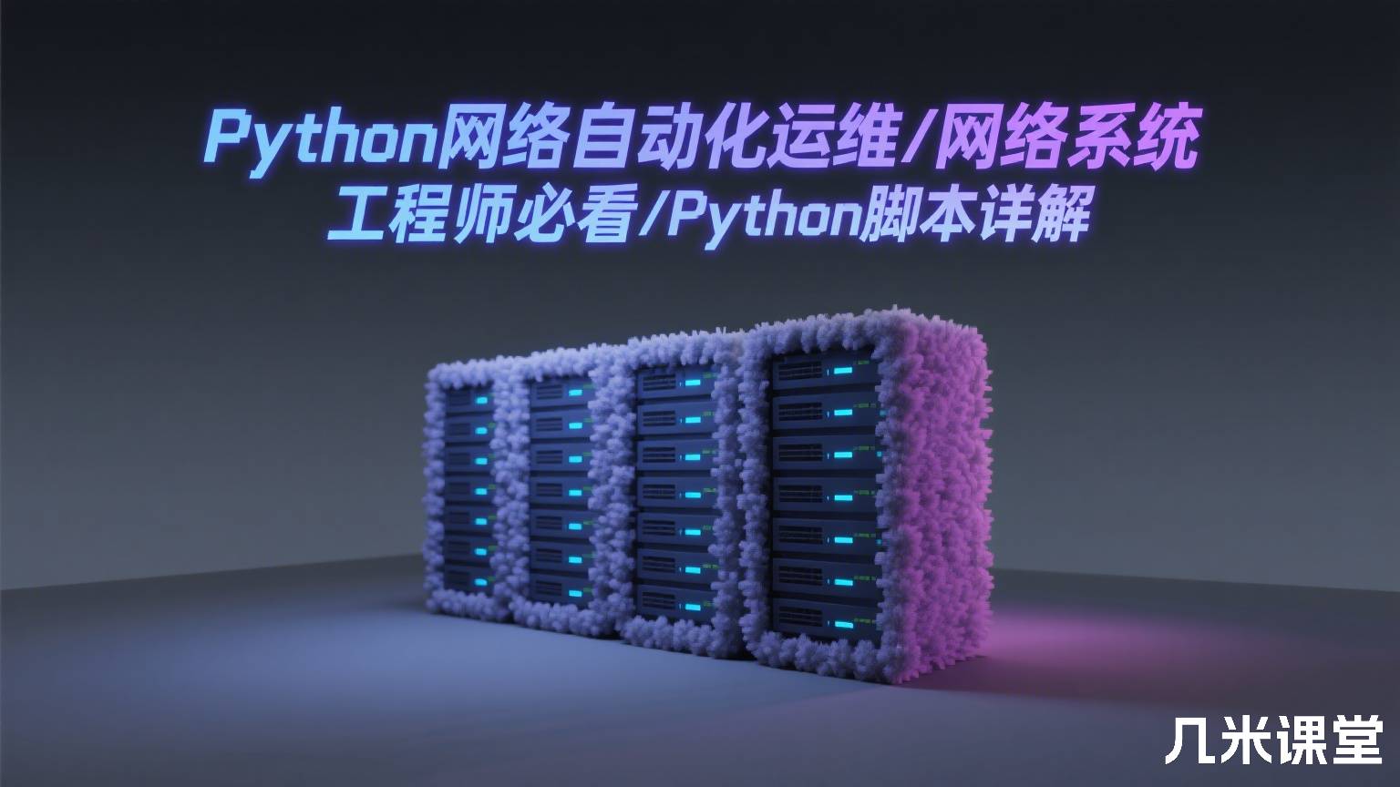 Python网络自动化运维/网络系统工程师必看/Python脚本详解